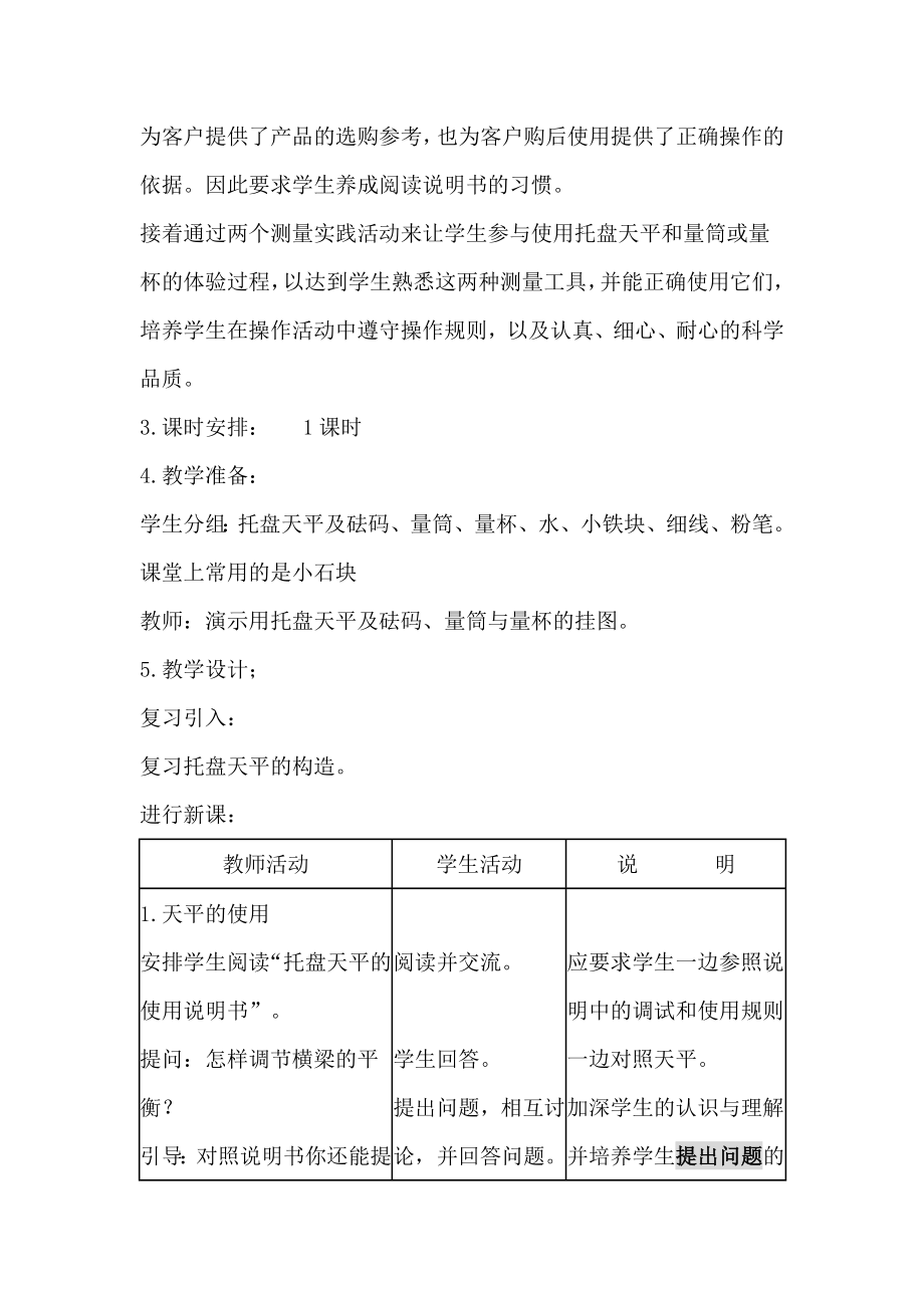 新课标沪科版初中物理第七章第二节《学习使用天平和量筒》精品教案.doc_第2页