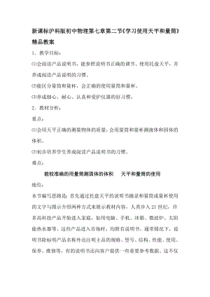 新课标沪科版初中物理第七章第二节《学习使用天平和量筒》精品教案.doc