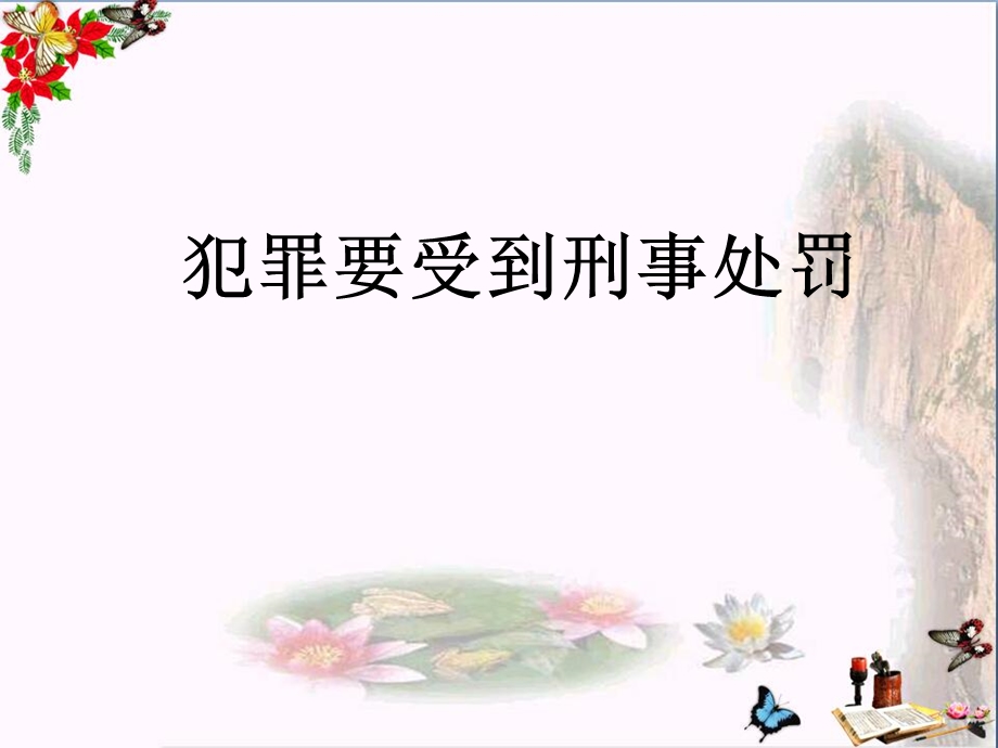 犯罪要受到刑事处罚课件粤教版.ppt_第3页