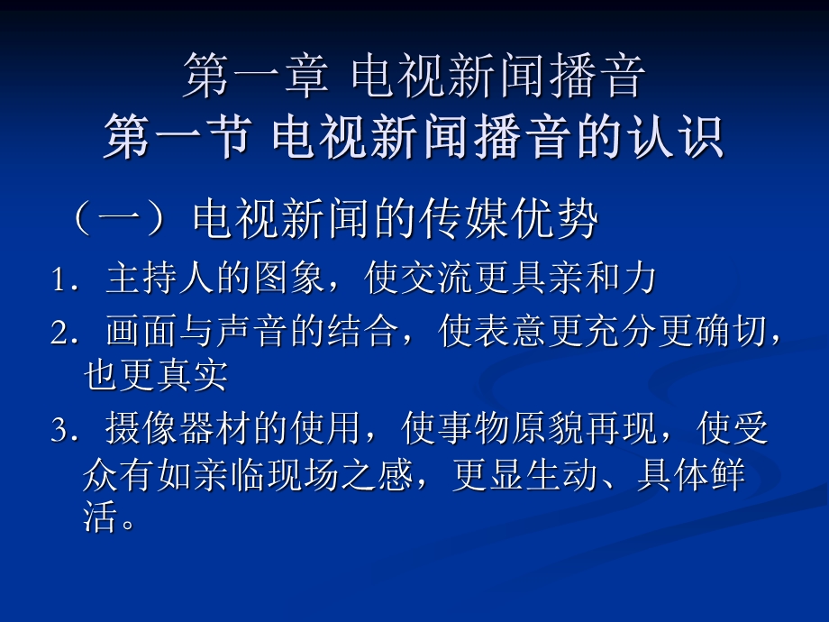 第一章电视新闻播音课件.ppt_第2页