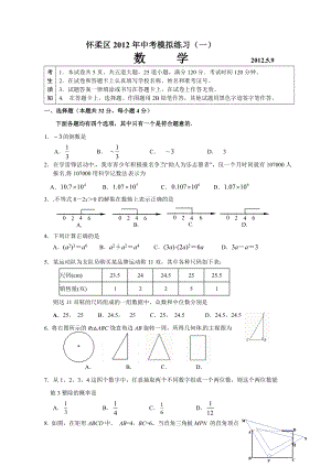 怀柔初三数学一模试题及答案(电子版).doc