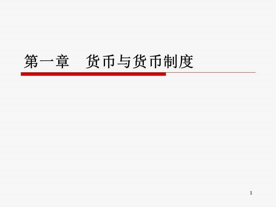 货币与货币制度课件.ppt_第1页