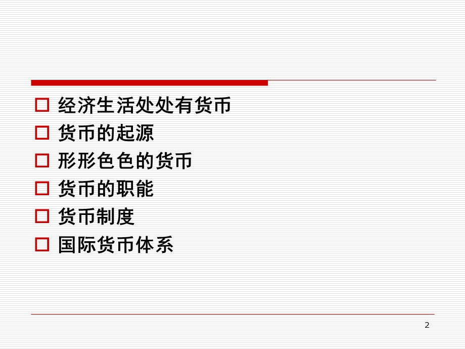 货币与货币制度课件.ppt_第2页