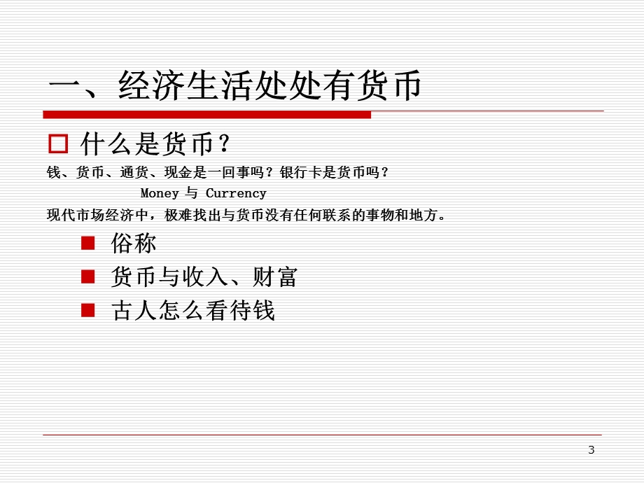 货币与货币制度课件.ppt_第3页