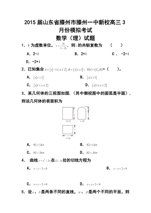 山东省滕州市滕州一中新校高三3月份模拟考试理科数学试题及答案.doc