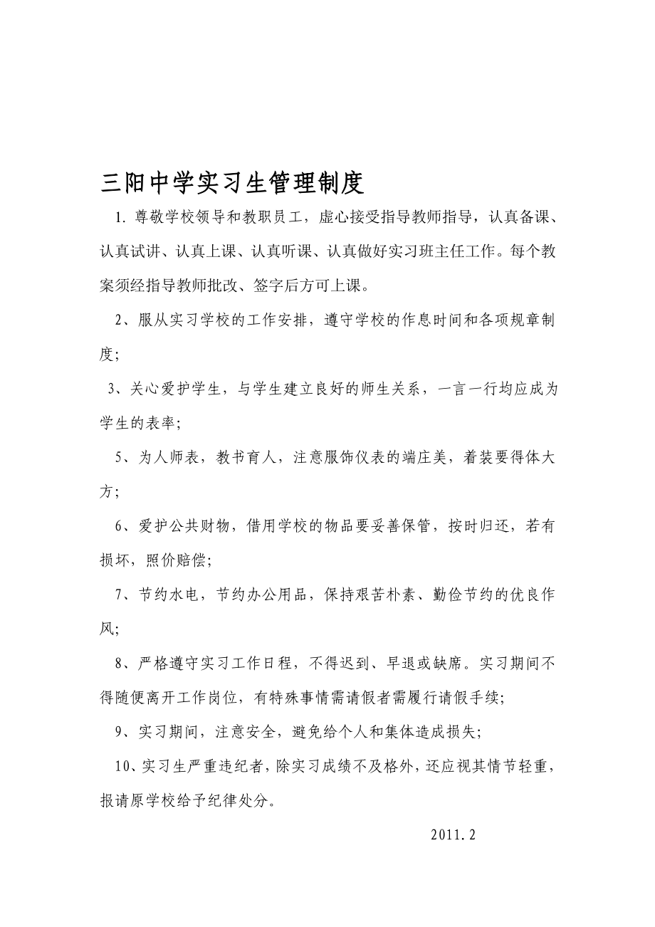 三阳中学实习生管理制度.doc_第1页