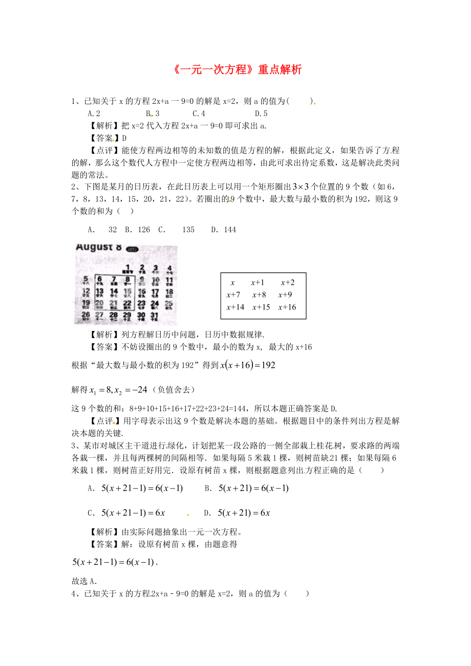 七级数学上册《一元一次方程》重点解析 （新版）新人教版.doc_第1页