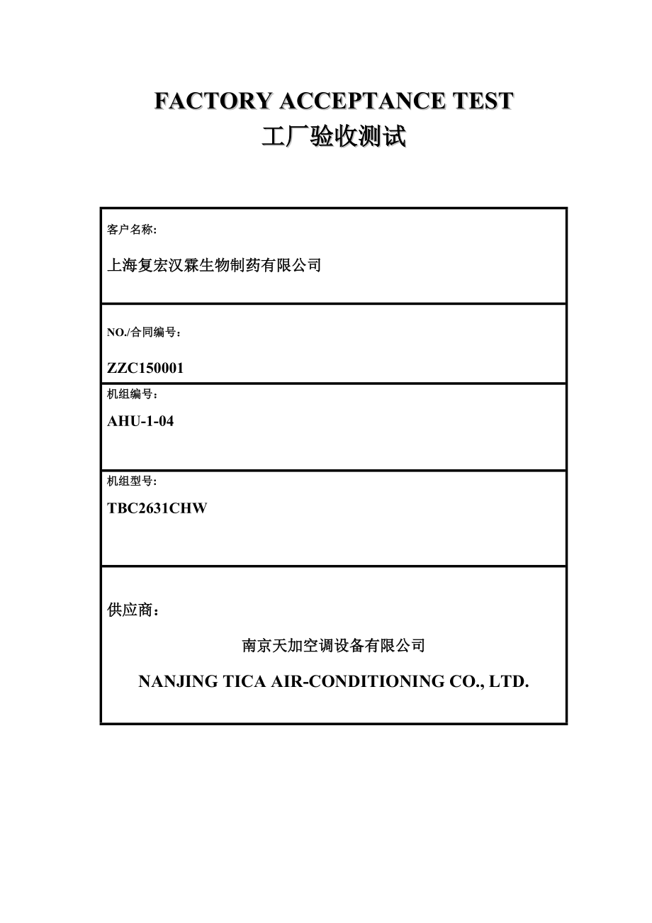 工厂验收测试(FAT).doc_第1页