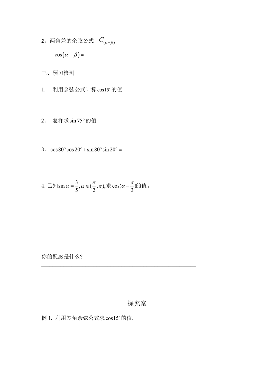 北师大版高中数学导学案《两角差的余弦公式》.doc_第3页