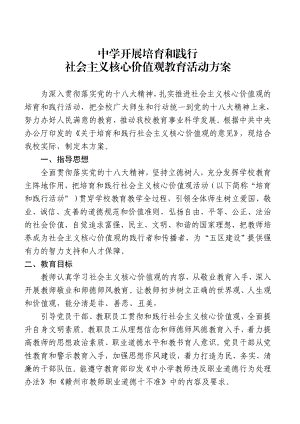 中学践行社会主义核心价值观活动方案1.doc