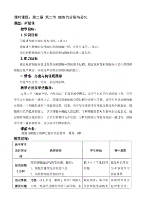 济南版生物七级上册第三节《细胞的分裂与分化》教案.doc