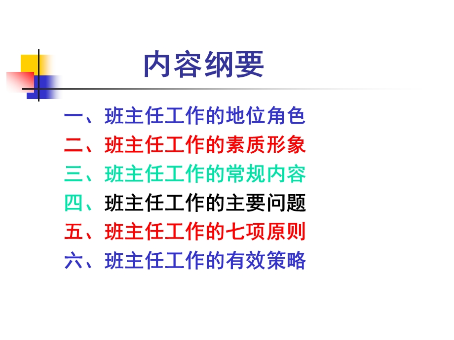 班主任工作漫谈-课件.ppt_第2页