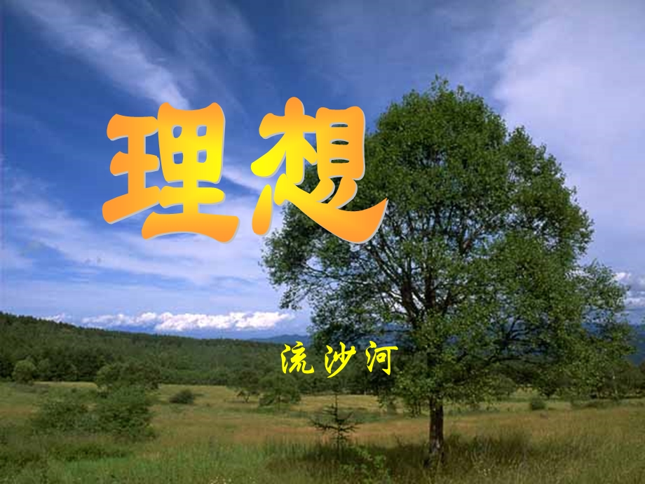 理想课件（人教版）.ppt_第3页