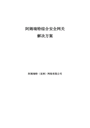 阿姆瑞特Amaranten综合安全网关解决方案.doc