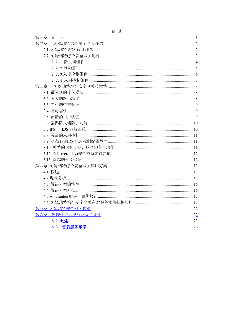 阿姆瑞特Amaranten综合安全网关解决方案.doc_第2页