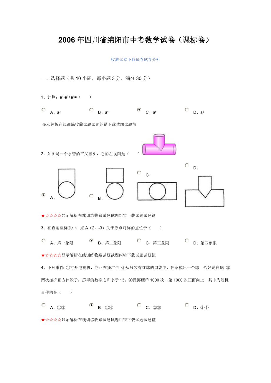 四川省绵阳市中考数学试卷(课标卷).doc_第1页