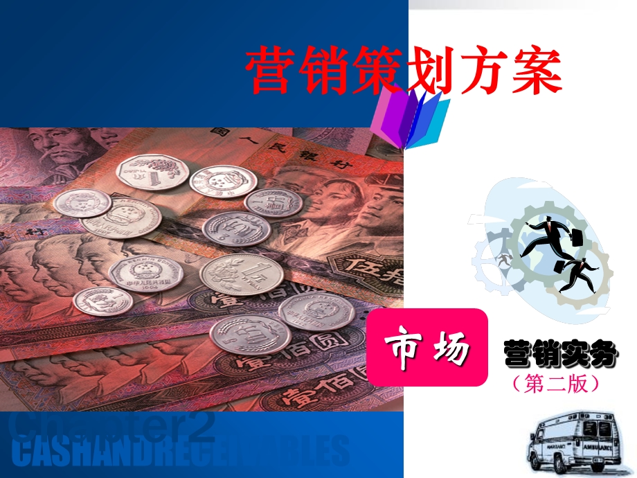 营销策划方案培训ppt课件.ppt_第1页