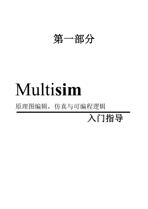 multisim入门手册.doc