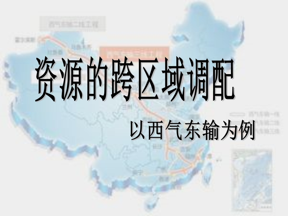 西气东输公开课ppt课件讲课教案.ppt_第1页