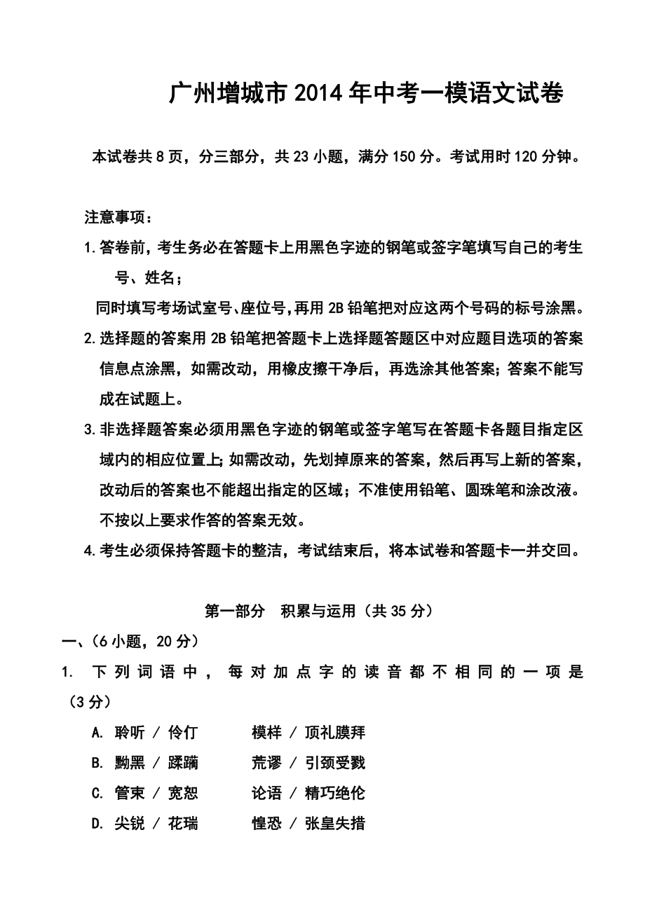 广东省增城市中考一模语文试题及答案.doc_第1页