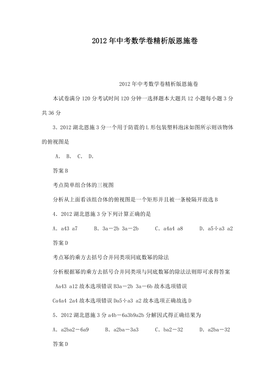 中考数学卷精析版恩施卷（可编辑） .doc_第1页