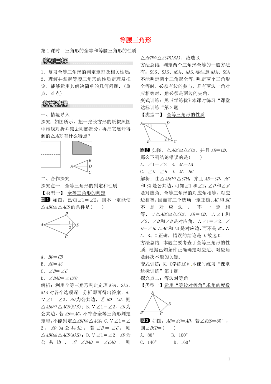 (公用)【学练优】八级数学下册 1.1 三角形的全等和等腰三角形的性质（第1课时）教案 （新版）北师大版.doc_第1页