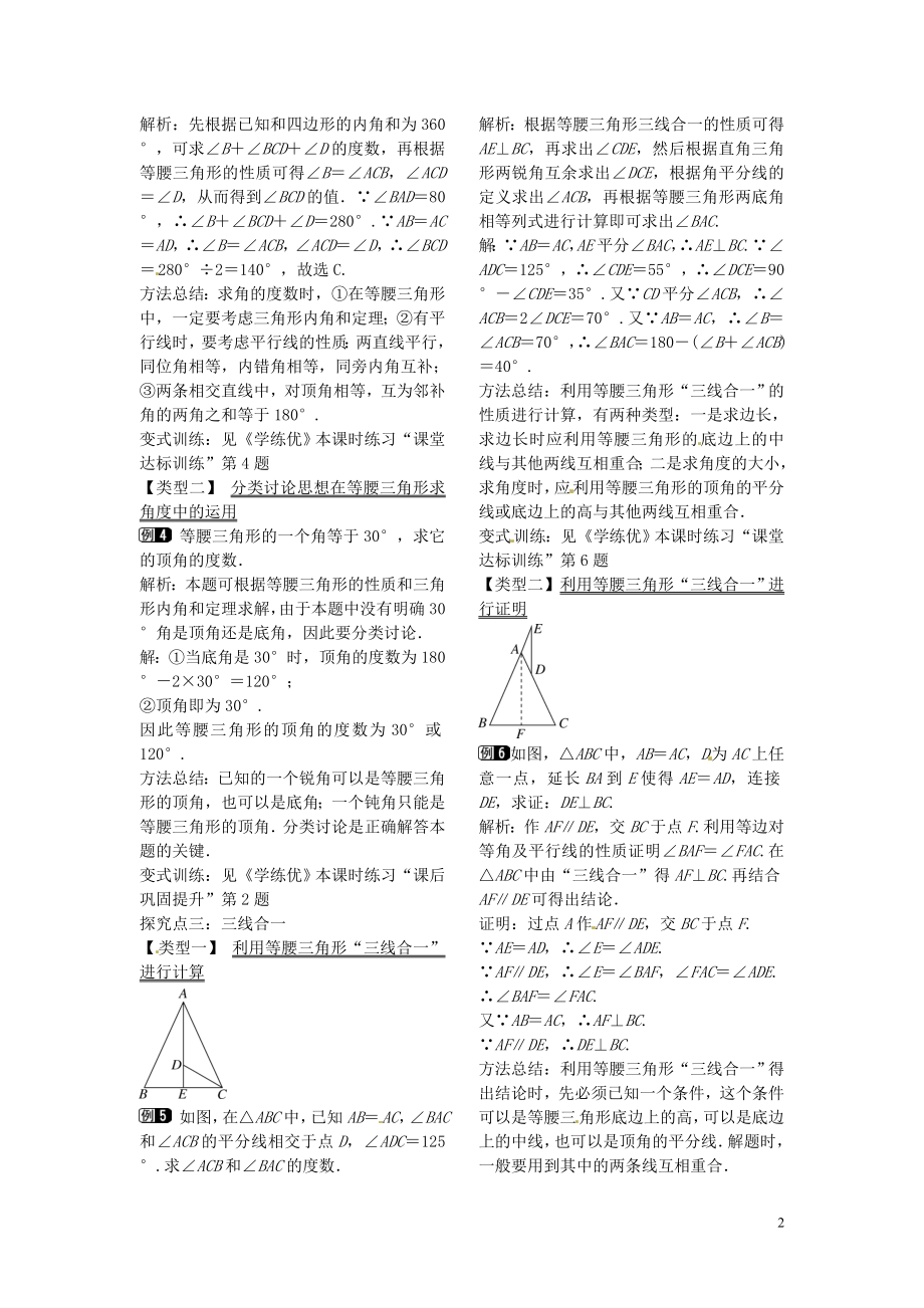 (公用)【学练优】八级数学下册 1.1 三角形的全等和等腰三角形的性质（第1课时）教案 （新版）北师大版.doc_第2页