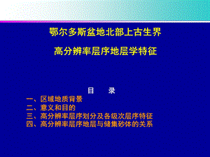 鄂尔多斯盆地北部上古生界高分辨率层序地层学特征课件.ppt