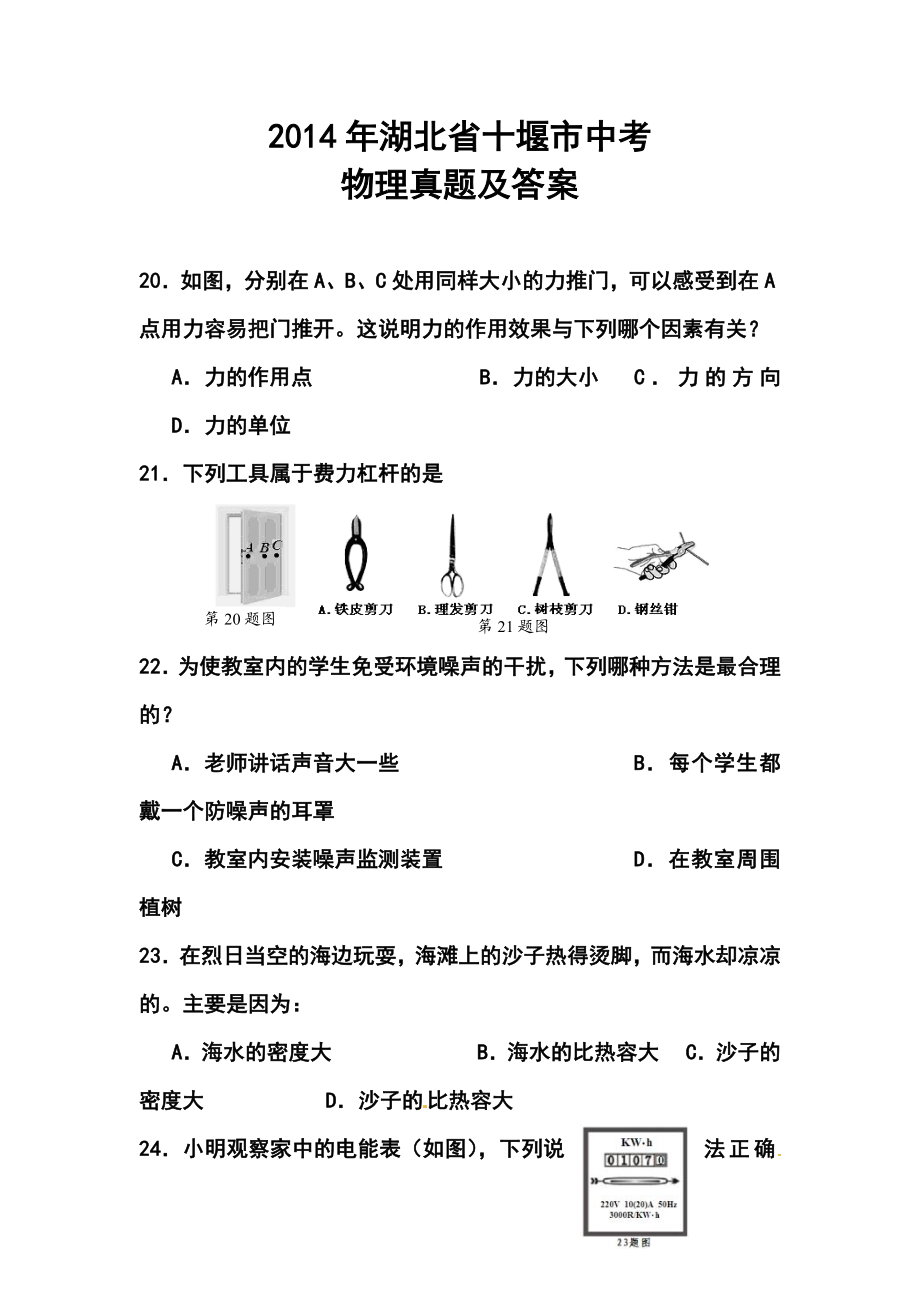 湖北省十堰市中考物理真题及答案.doc_第1页