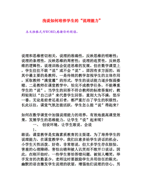 浅谈如何培养学生的“说理能力”[权威资料].doc