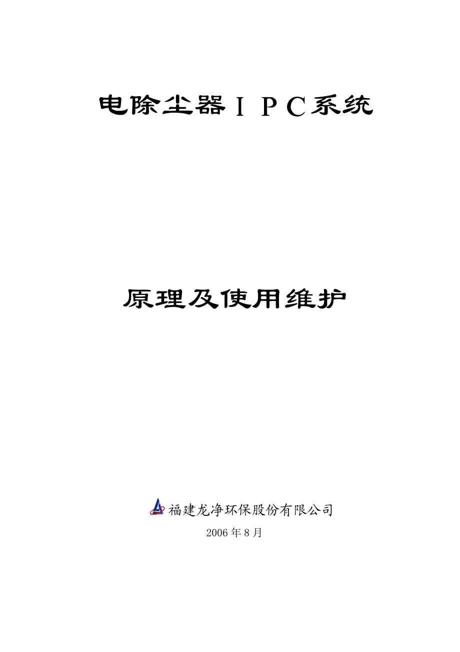 IPC系统控制原理及使用维护(D).doc_第1页