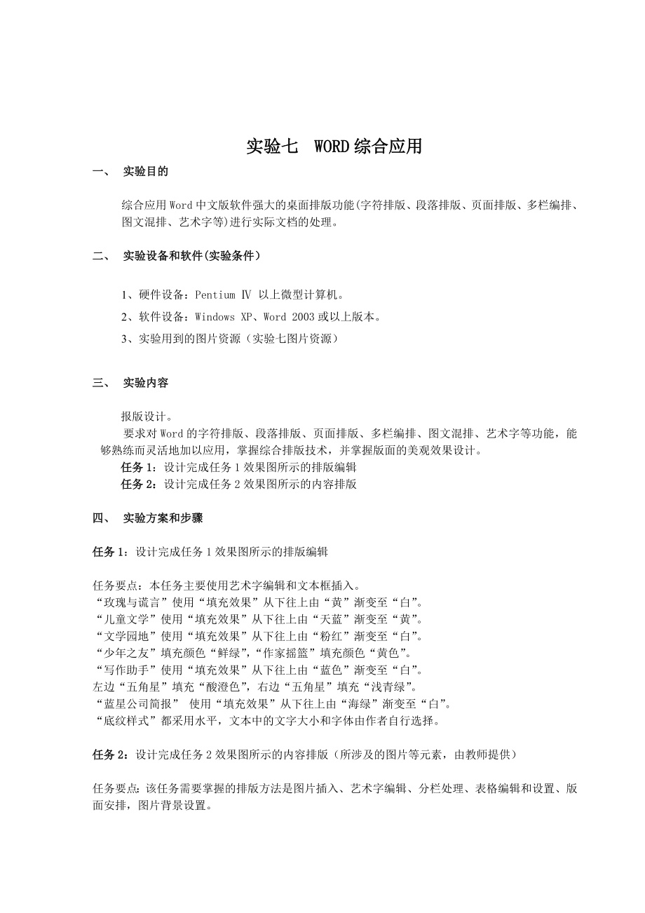 大学计算机基础教程 实验七 word综合应用 实验报告.doc_第1页