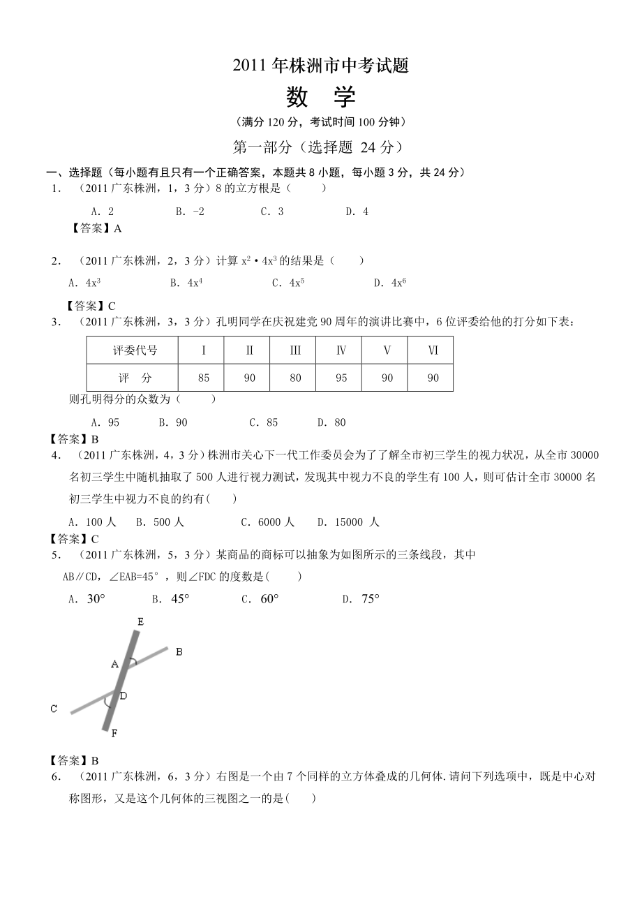 湖南株洲中考数学及答案.doc_第1页