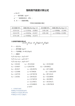 蒸汽密度计算公式.doc