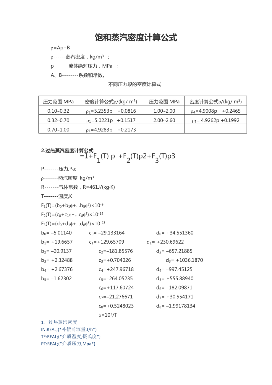 蒸汽密度计算公式.doc_第1页