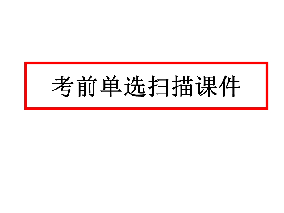 考前单选扫描ppt课件.ppt_第1页