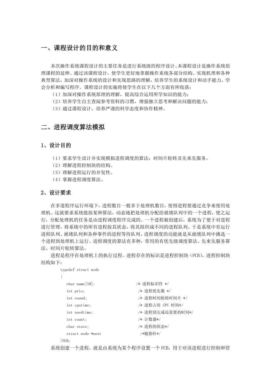 计算机操作系统课程设计报告.doc_第3页