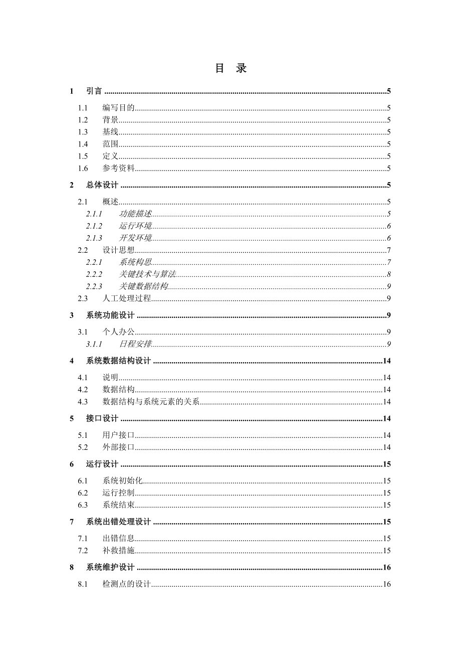 OA办公自动化管理系统详细设计说明书.doc_第3页