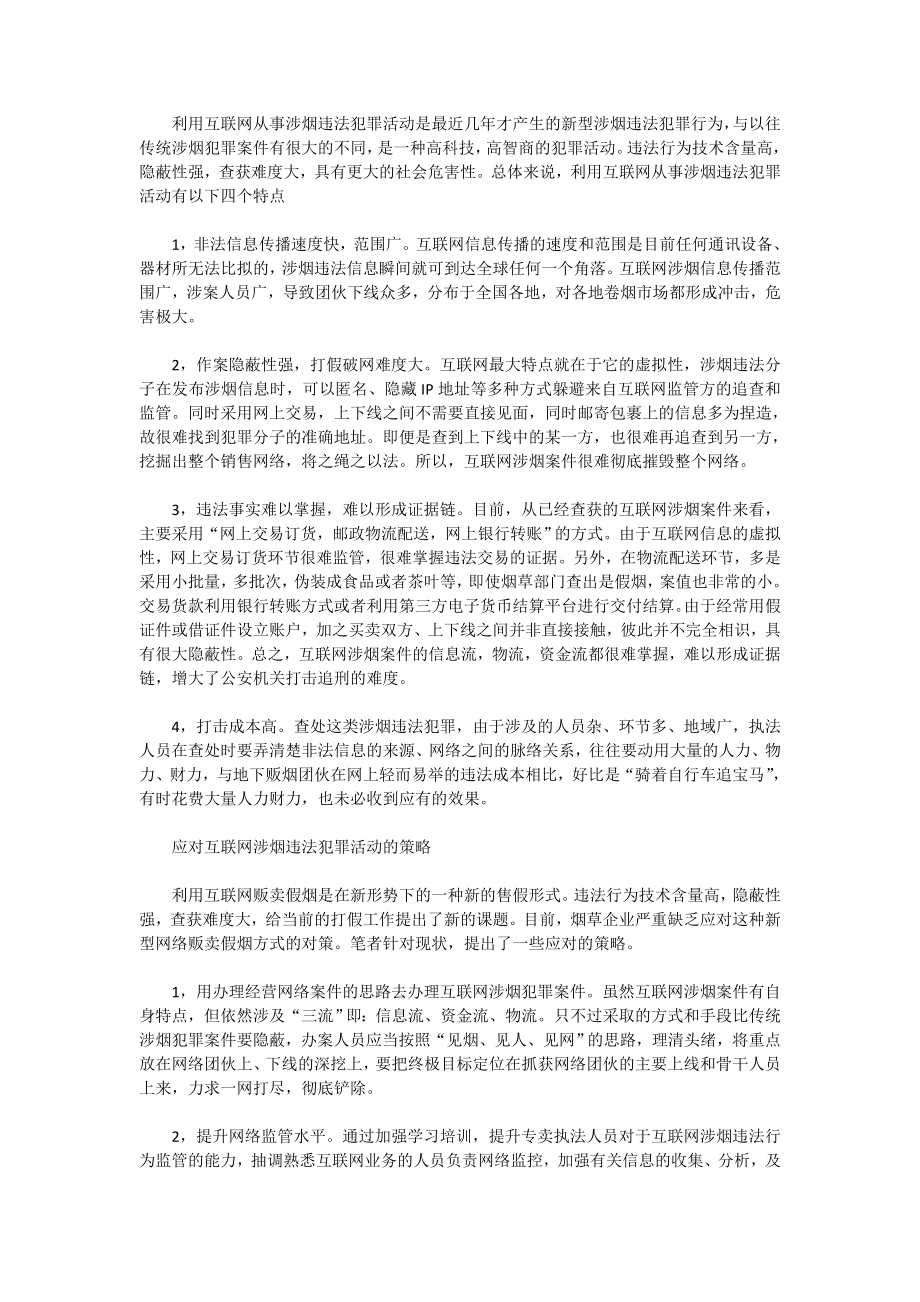 互联网涉烟案特点及应对.docx_第2页