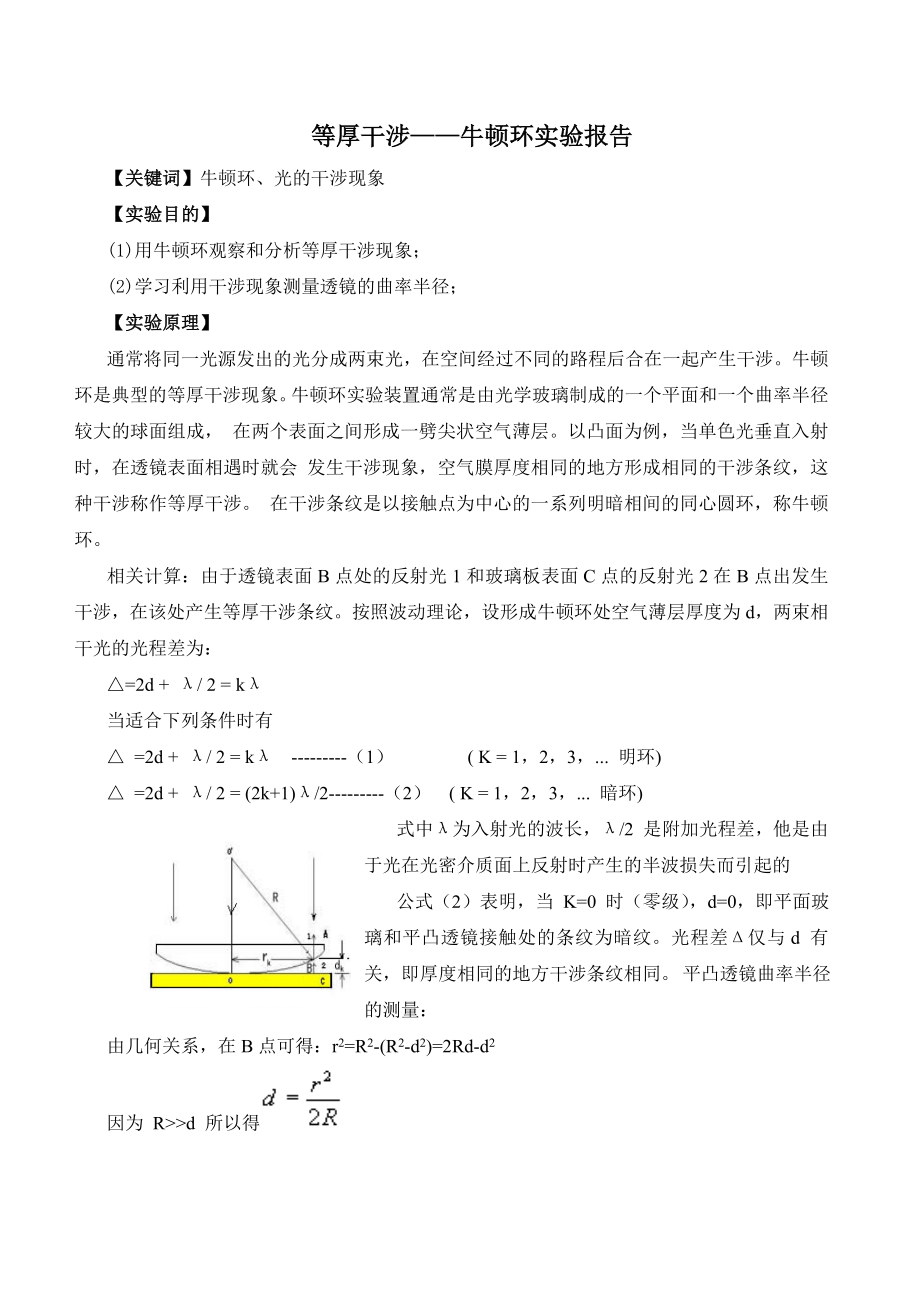 物理论文等厚干涉牛顿环实验报告.doc_第1页