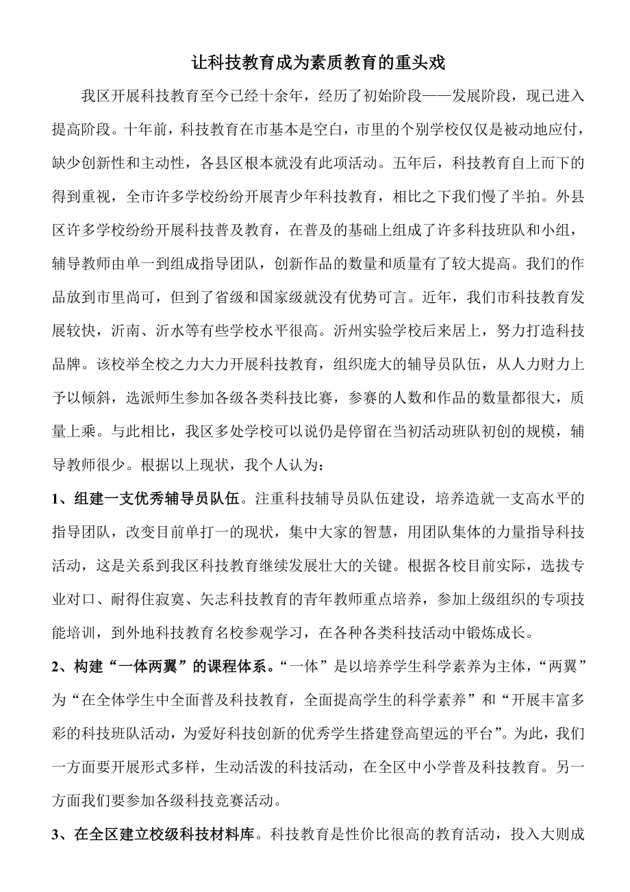 让科技教育成为素质教育的重头戏.doc_第1页