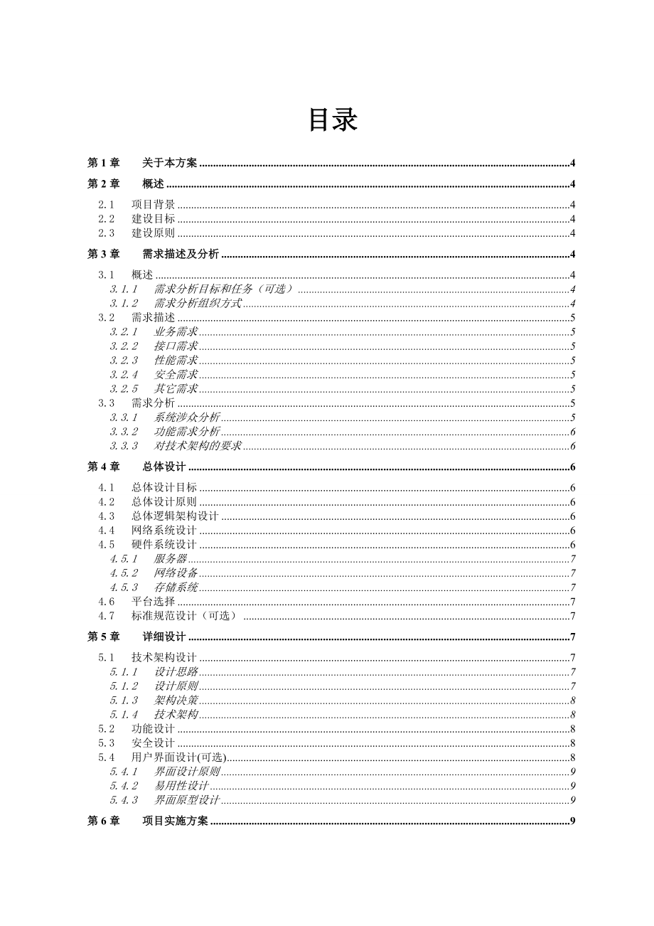 软件项目解决方案实例模板.doc_第2页