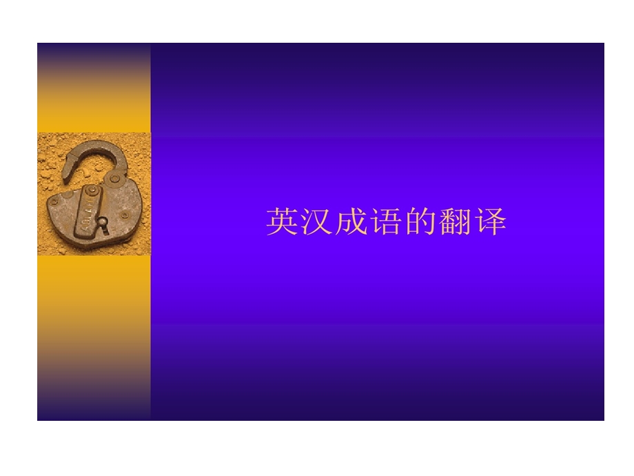 英汉成语翻译课件.ppt_第1页