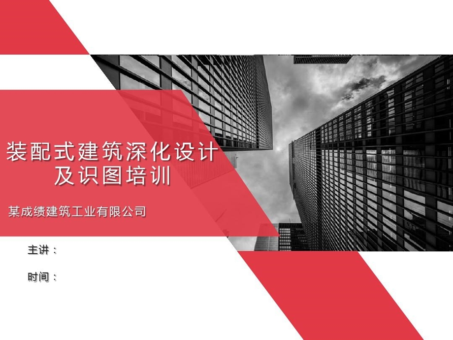 装配式建筑深化设计及识图培训课件.ppt_第1页