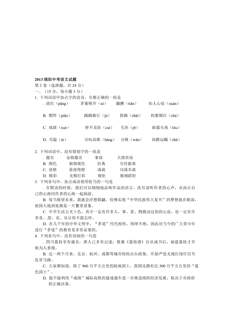 绵阳中考语文试题[教学].doc_第1页