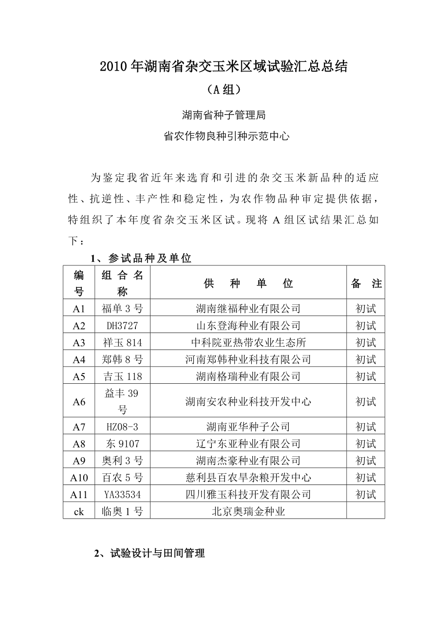 湖南省杂交玉米区域试验汇总总结.doc_第1页