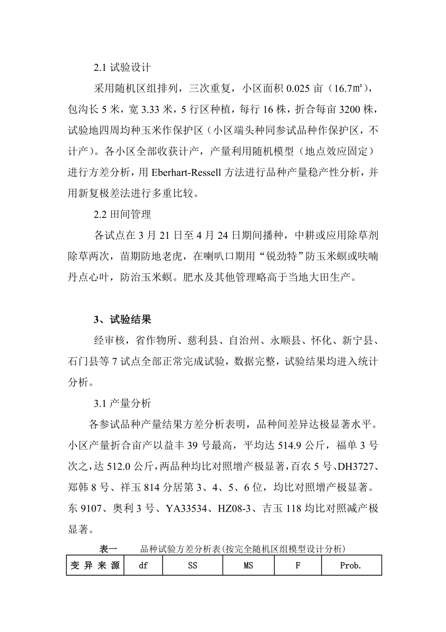湖南省杂交玉米区域试验汇总总结.doc_第2页