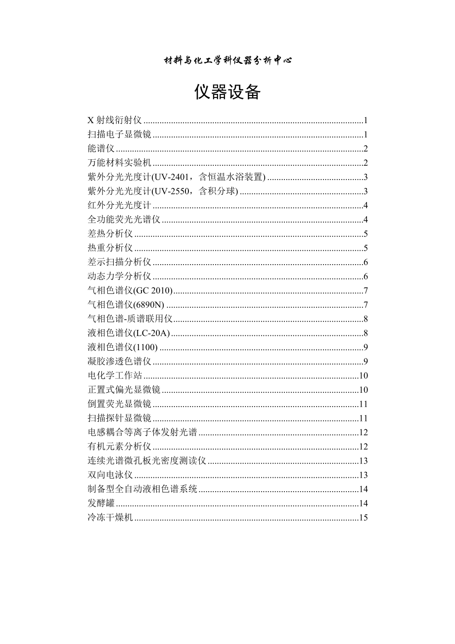 材料与化工学科仪器分析中心.doc_第1页