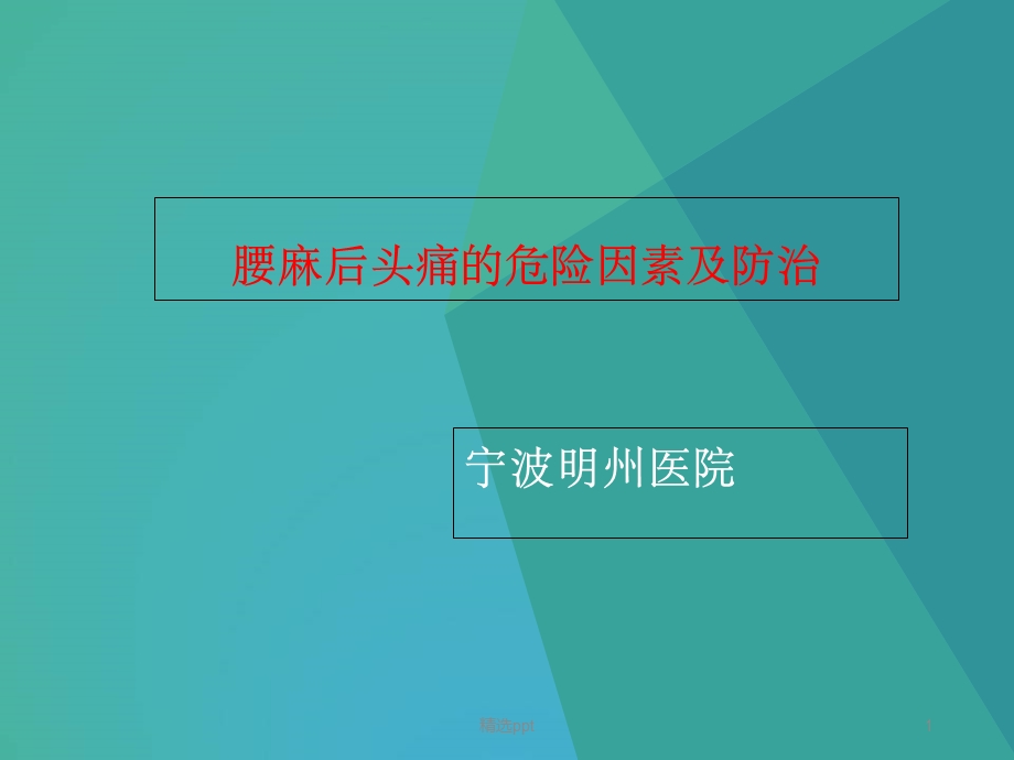 腰麻后头痛的防治课件.ppt_第1页