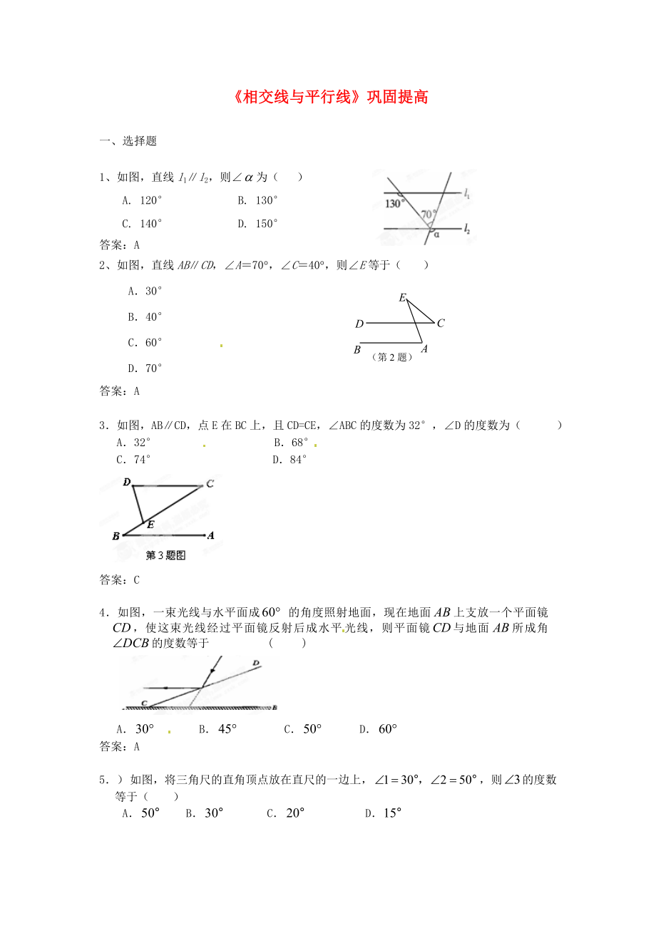 七级数学下册《相交线与平行线》巩固提高 （新版）新人教版.doc_第1页